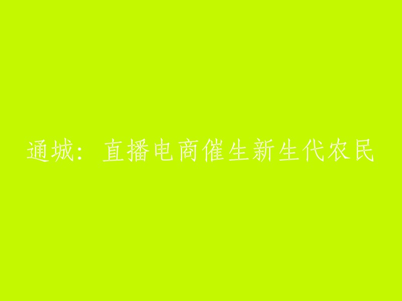 新生代农民崛起：直播电商助力通城农业发展