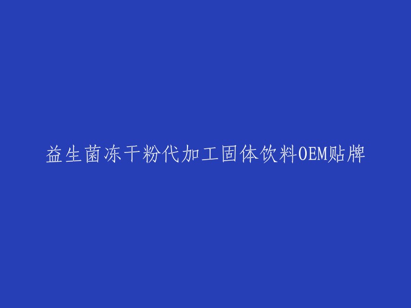 益生菌冻干粉代加工固体饮料OEM贴牌是一种常见的食品加工方式，可以帮助企业降低成本，提高效率。以下是一些相关产品的介绍：

- 健之源益生菌固体饮料代工ODM贴牌定制加工厂OEM
- 阿里巴巴活性复合益生菌冻干粉益生元固体饮料源头工厂OEM贴牌定制代加工
- 山东倍美迪益生菌固体饮料生产厂家批发价格