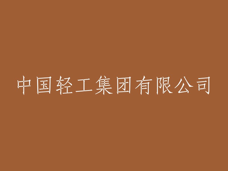 中国轻工集团有限公司：重新构建与再造