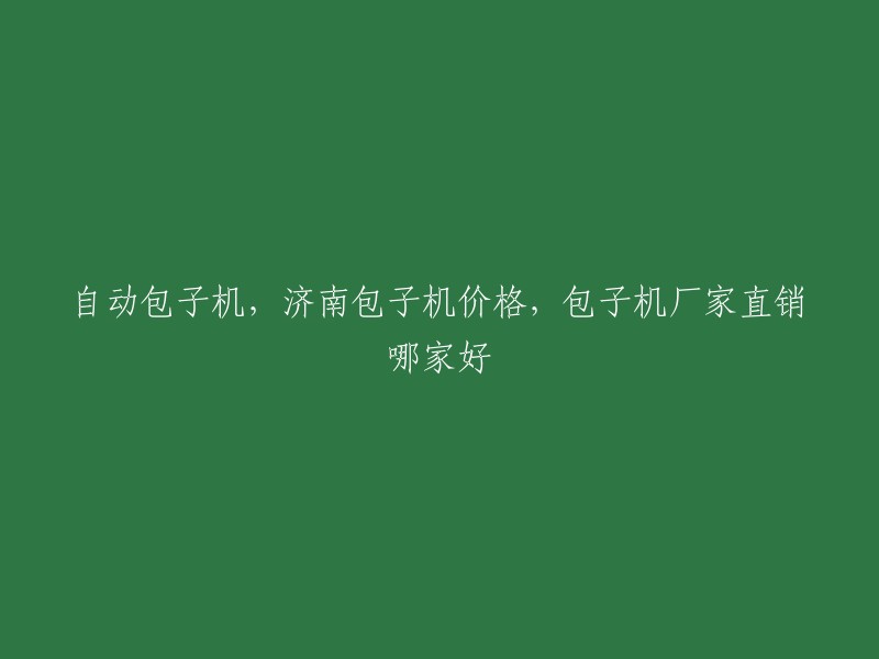 您好，您想了解自动包子机的价格和厂家。以下是我在网上找到的一些信息：

- 阿里巴巴上有很多自动包子机的厂家，价格从几千元到几万元不等。您可以根据自己的需求选择适合自己的型号和厂家。 
- 您可以在阿里巴巴上查找全自动品牌的包子机，这些品牌有很高的评价和信誉度。