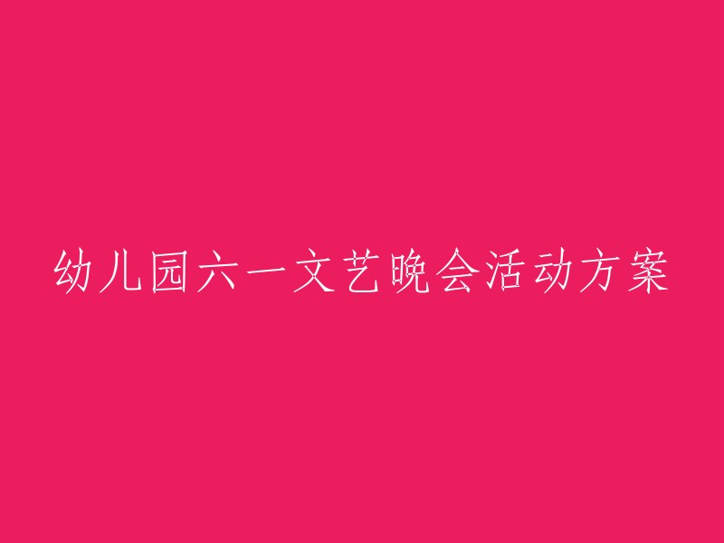 幼儿园六一儿童节文艺汇演策划方案