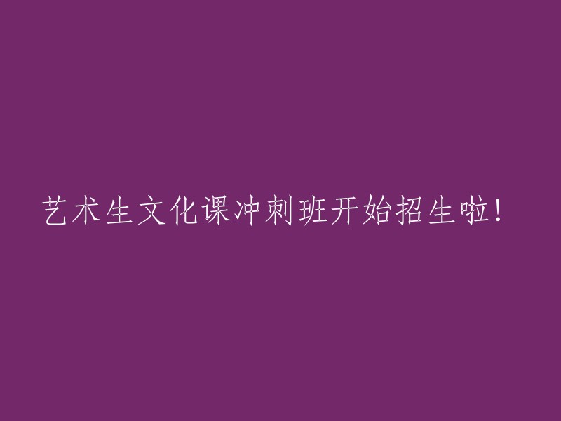 招生公告：艺术生文化课冲刺班火热报名中！