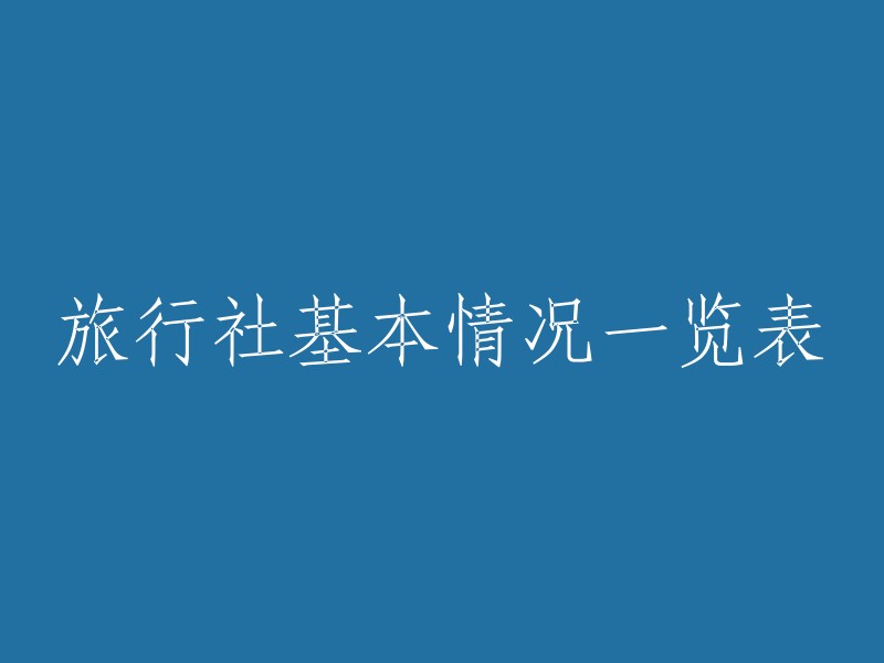 旅行社基本信息概览表