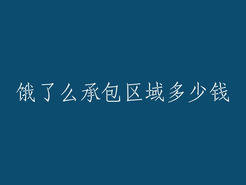 饿了么承包区域费用是多少？