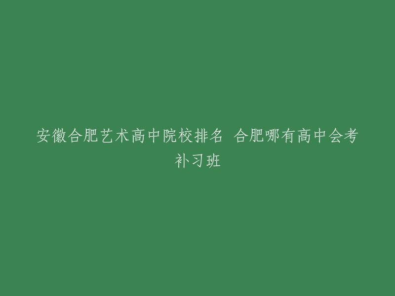 您好，根据我的搜索结果，合肥的艺术高中排名前三的学校是：新宇艺术学校、合肥尚美艺术学校和合肥万思艺文中心。这些学校都提供文化课补习班，您可以去了解一下。