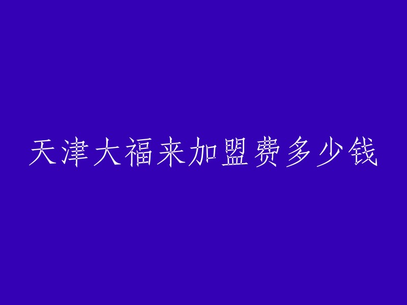 天津大福来加盟总投资费用大致需要81万元起，其中加盟费2.7万元。投资金额的具体数额需要根据城市等级来区分。