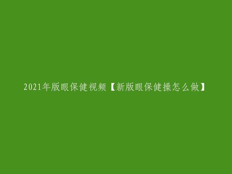 021年新版眼保健操教程：如何正确进行眼保健操