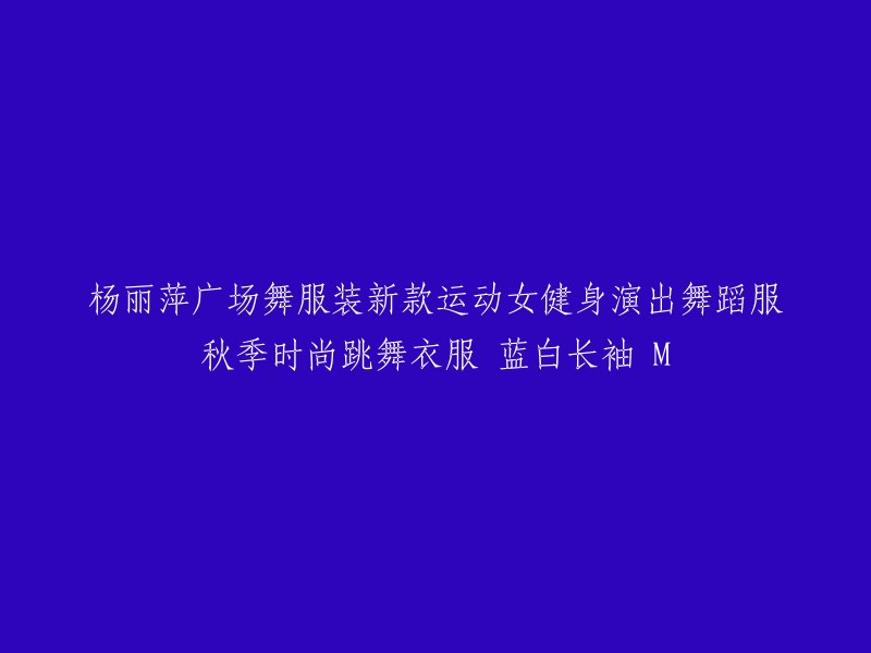 新款杨丽萍广场舞服装：秋季时尚蓝色长袖运动女健身舞蹈服 M 款