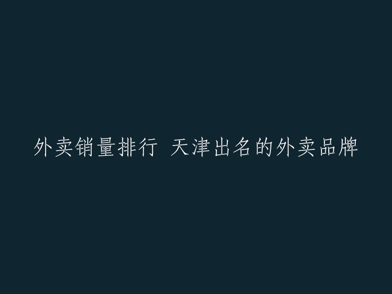 您好，根据我的搜索结果，以下是一些天津出名的外卖品牌销量排行：

1. 正阳春烤鸭
2. 大铁勺
3. 阿妹小吃
4. 阿婆烫饼
5. 老北京炸酱面