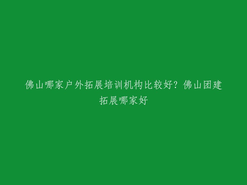 您好，以下是一些佛山户外拓展培训机构的推荐：

1. 劲途拓展：拥有多年的户外拓展训练经验，提供多种不同类型的拓展项目，包括团队建设、领导力培训、沟通技巧等等。
2. 探险家户外拓展：该机构专门从事户外拓展项目和旅游活动的组织和策划，拥有一批专业的教练团队和丰富的活动资源。
3. 佛山团建拓展机构：提供多种不同类型的团建活动，包括拓展训练、趣味运动会、主题派对等等。