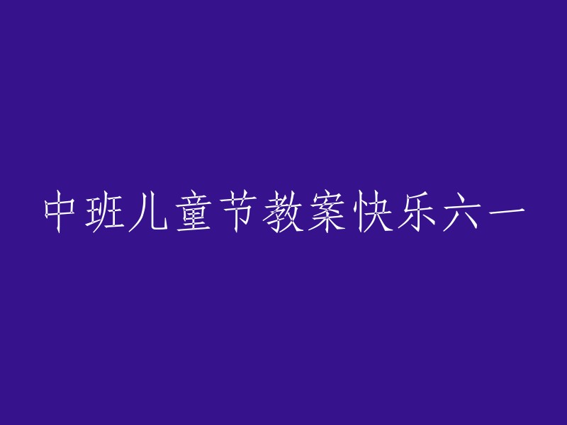 欢乐六一儿童节活动教案：中班儿童的成长庆典