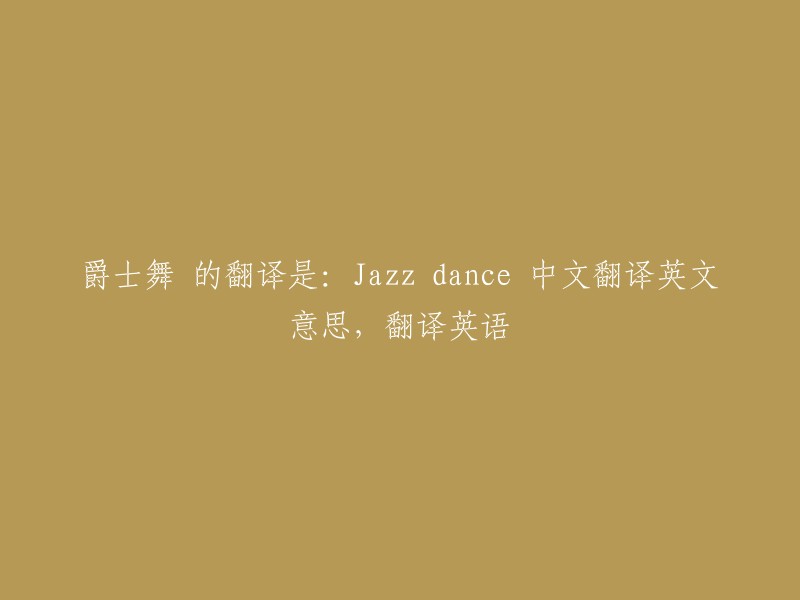 Jazz Dance: Its Translation and English Meaning"