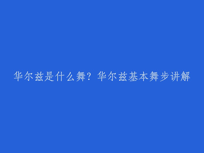 华尔兹是一种起源于奥地利的社交舞，也是一种传统的欧洲舞蹈。它的基本步法为一拍跳一步，每小节三拍跳三步，但也有一小节跳两步或四步的特定舞步。华尔兹还演变出复杂多姿的舞步，其中有不少舞步在步法上与探戈、狐步舞和快步舞的同名舞步基本相同，只是节奏和风格不同。 

以下是华尔兹的基本步法：
- 前进方步
- 后退方步
- 左转90度
- 右转90度