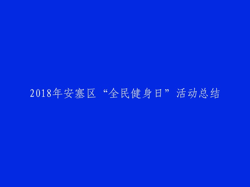 2018年安塞区全民健身日活动的综合总结与反思"