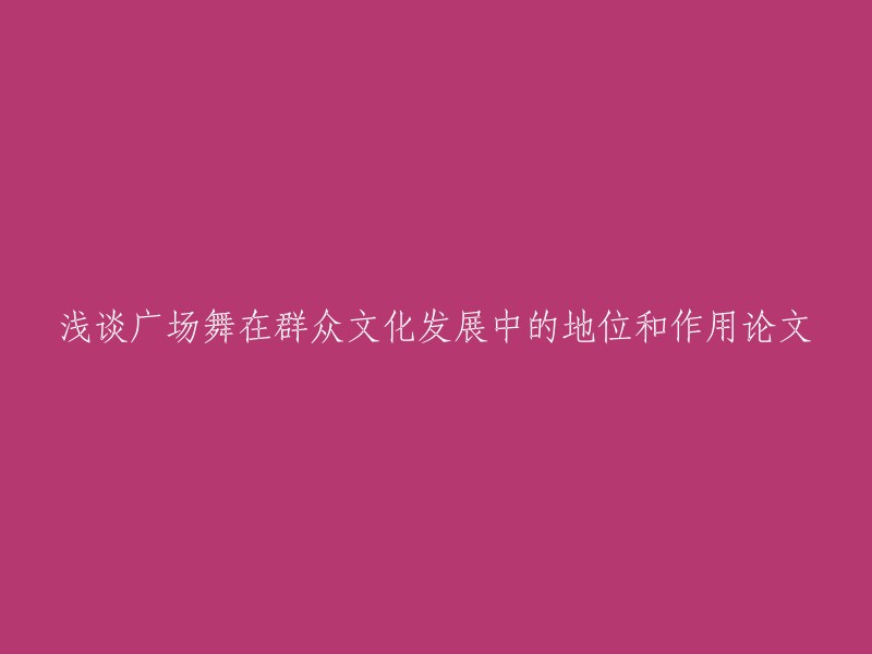 论文探讨广场舞在群众文化发展中的重要性及其影响