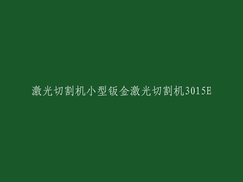 激光切割机小型钣金激光切割机3015E是一款光纤激光切割机，最大线割速度为1200(mm/s),适用材质为金属，最大刻线深度为10(mm),定位精度为0.03(mm),快进速度为1.2G。