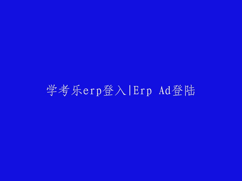 ERP Ad登录与学考乐ERP登入