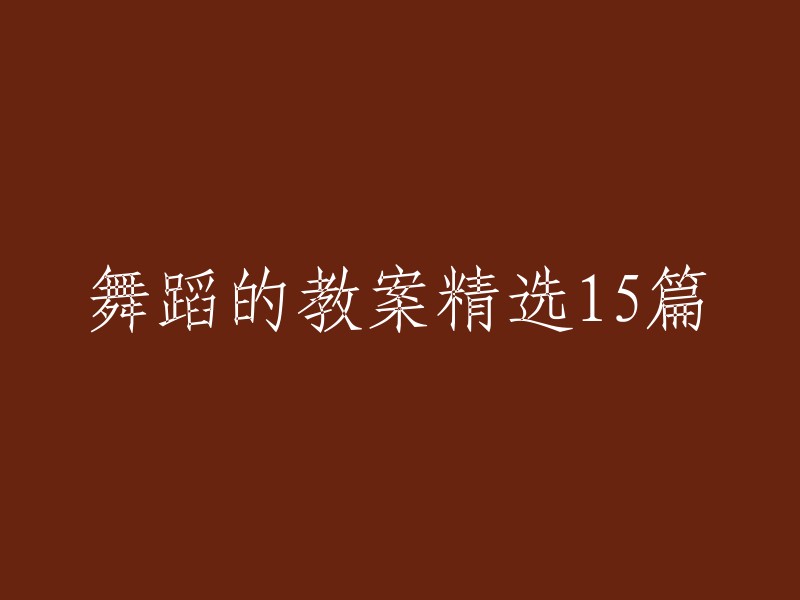 精选15篇舞蹈教学计划与指南