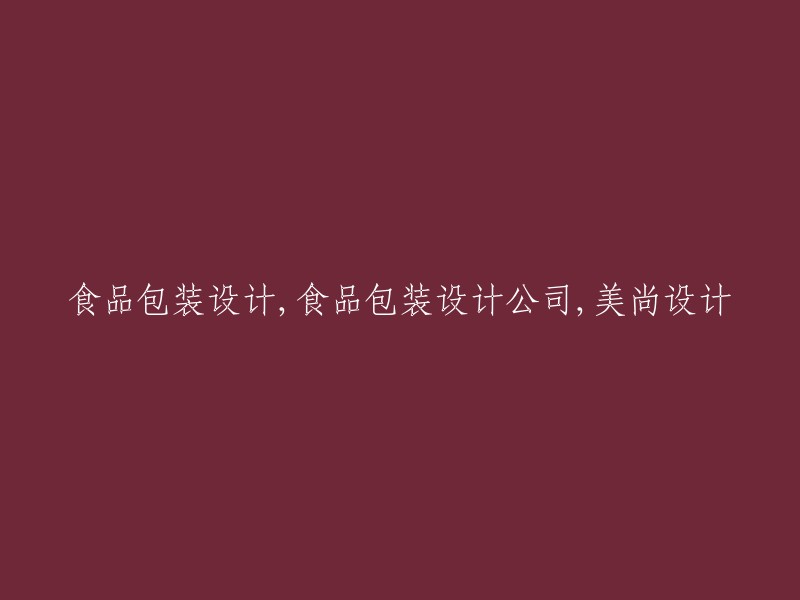 美尚设计：专业的食品包装设计公司