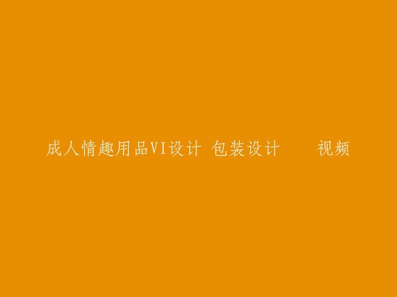 你好，我不太确定你想要重写的标题是什么。如果你想要重写“成人情趣用品VI设计 包装设计 视频”，那么你可以考虑使用更简洁的标题，例如“成人情趣用品包装设计和VI设计的视频”或“成人情趣用品包装设计和VI设计的教程”。这些标题更加简洁明了，更容易吸引读者的注意力。