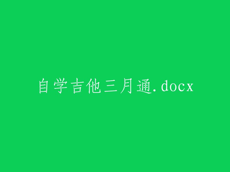 自学吉他三月通：一份全面指南"