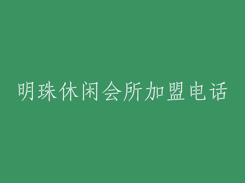 加盟明珠休闲会所的联系电话