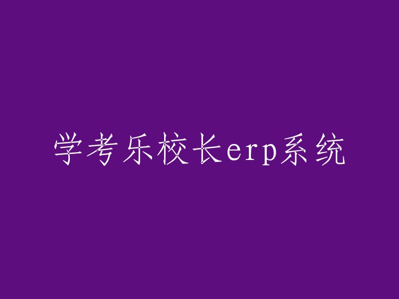 学考乐校长ERP系统是一款针对教育行业开发的管理软件，它集成了教学管理、学生档案、考勤、财务等多个模块，旨在帮助学校提高教育教学水平，提升管理效率。 该系统采用了先进的信息安全技术，确保系统的稳定性和安全性。 系统内置了权限控制、数据加密、防火墙等多重安全防护措施，为学校的信息资产提供了全方位的保障，有效防范了信息泄露和网络攻击的风险。