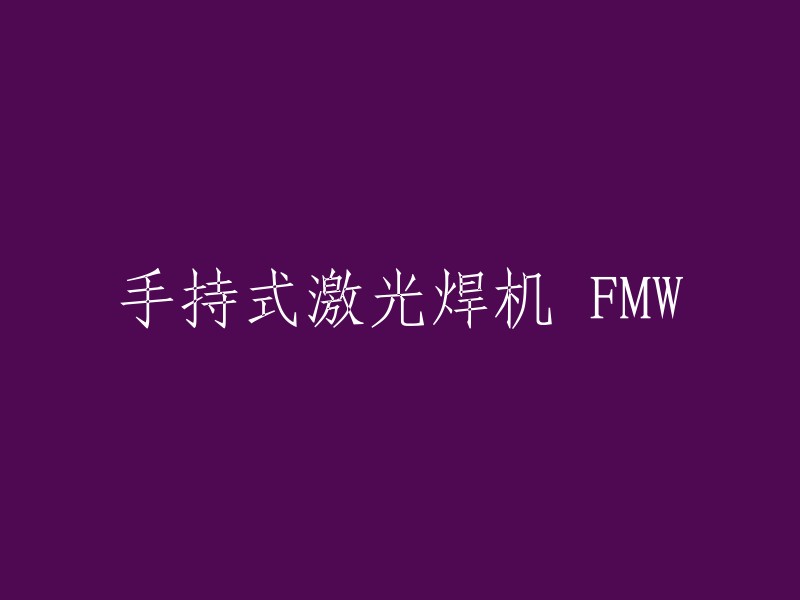 您好！手持式激光焊机 FMW 可以重写为：手持激光焊接机 FMW。  