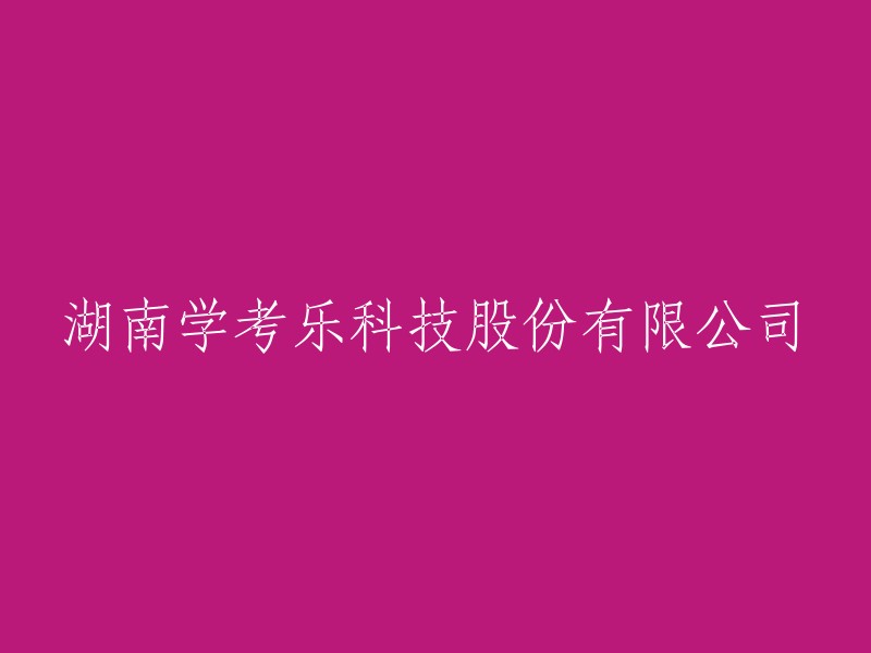 湖南学考乐科技有限公司