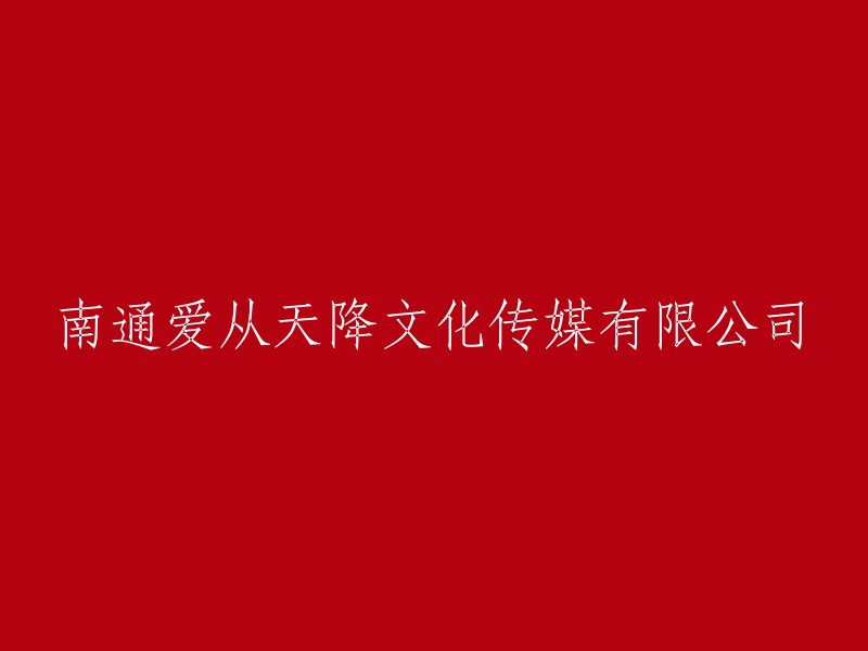 南通天降文化传媒有限公司：爱在天空中降落的文化传播之路