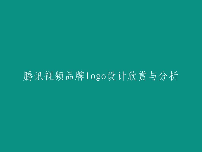 欣赏与分析腾讯视频品牌Logo设计