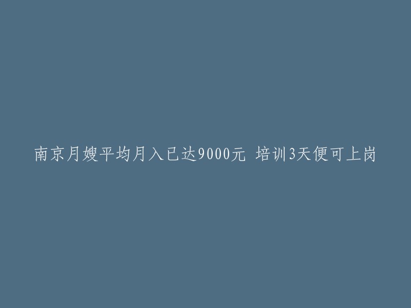 南京月嫂行业繁荣：平均月收入达9000元，3天培训即可上岗"