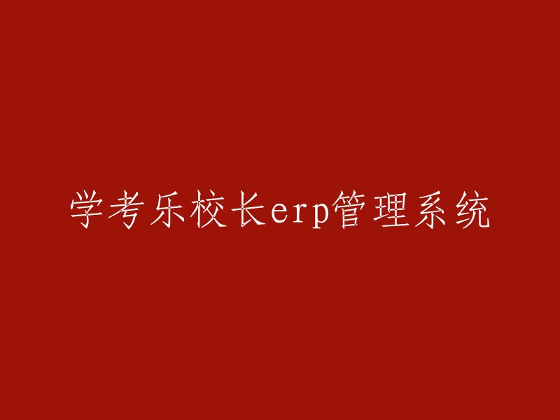 学考乐校长ERP管理系统是一款针对教育行业开发的管理软件，它集成了教学管理、学生档案、考勤、财务等多个模块，旨在帮助学校提高教育教学水平，提升管理效率。 该系统拥有丰富的功能特点，包括教学管理、学生信息管理、教师管理、课程管理、考勤管理、财务管理、校园资产管理等多个模块。通过这些功能，学校可以轻松实现信息化管理。