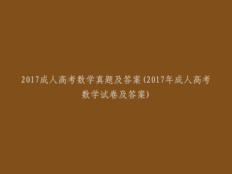 017年成人高考数学试题及答案解析：数学科目试卷及答案