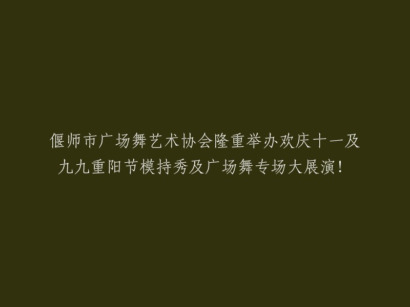 偃师市广场舞艺术协会盛大举办庆祝十一与重阳节的模范表演及广场舞专场大展示！