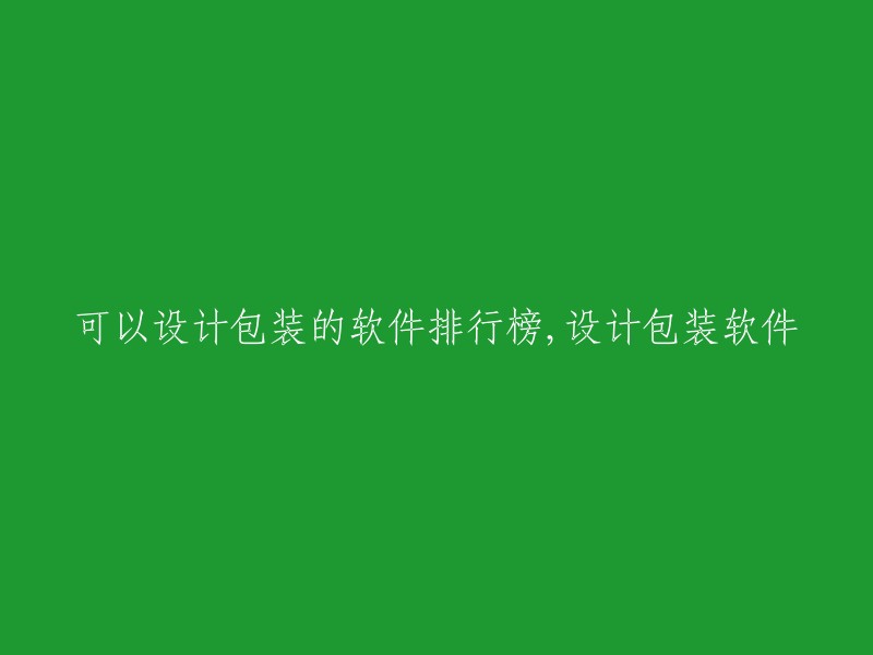 软件排行榜：精选设计包装类应用"