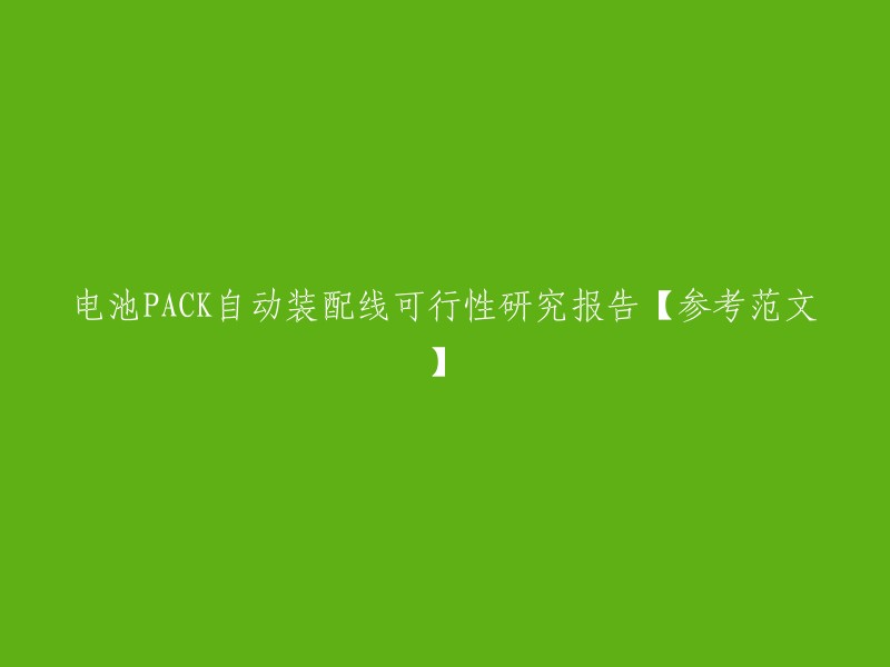 电池PACK自动装配线可行性研究报告【参考示例】