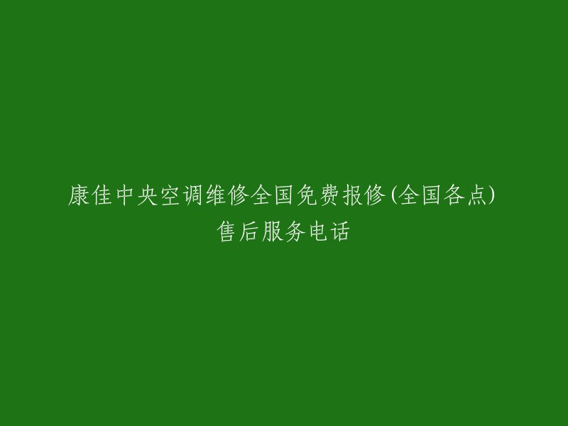 康佳中央空调维修全国免费报修(全国各点)售后服务电话是**400-880-0016**。