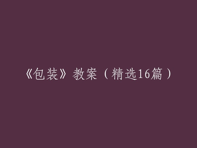 16个精选教案：探索包装教学的有效方法与实践