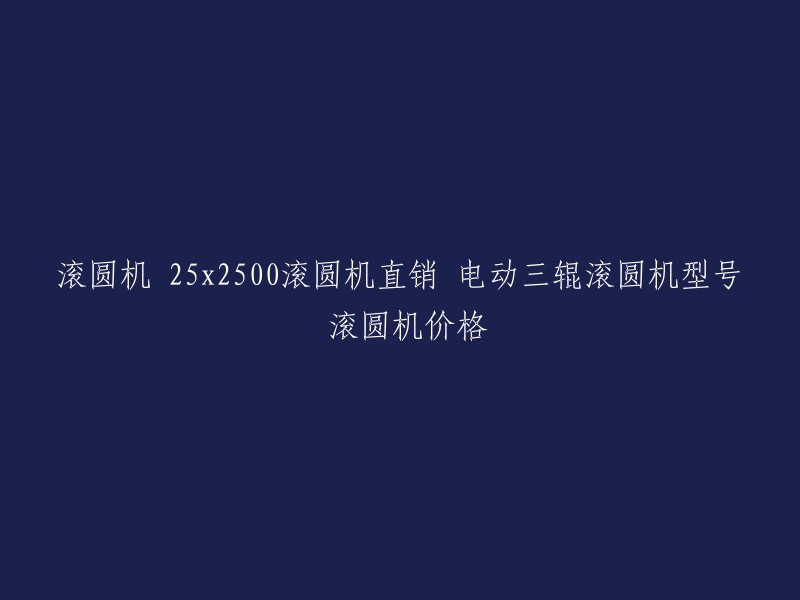 以下是重写后的标题：

**电动三辊滚圆机型号25x2500,滚圆机价格直销**