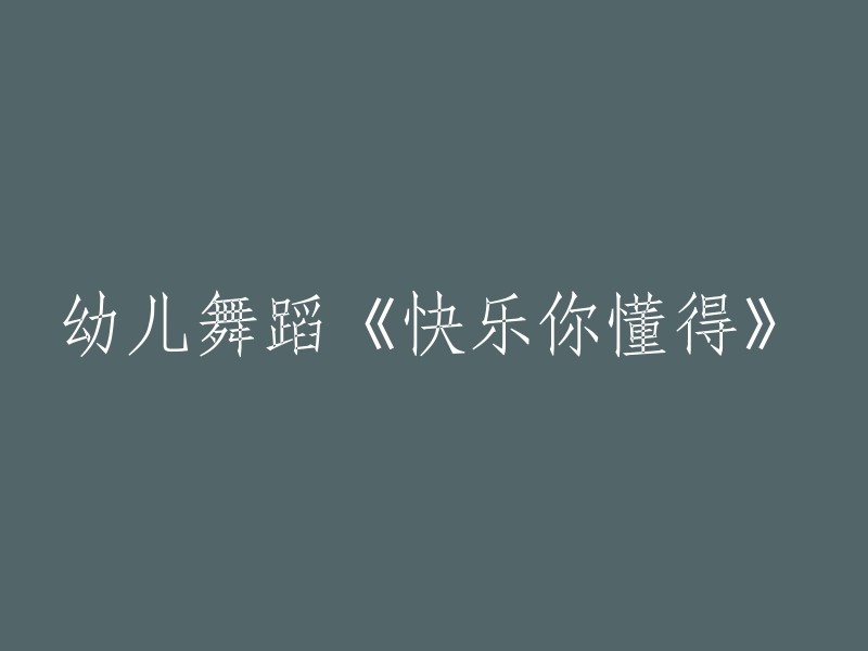 快乐的舞蹈：幼儿们理解的《你懂得》"