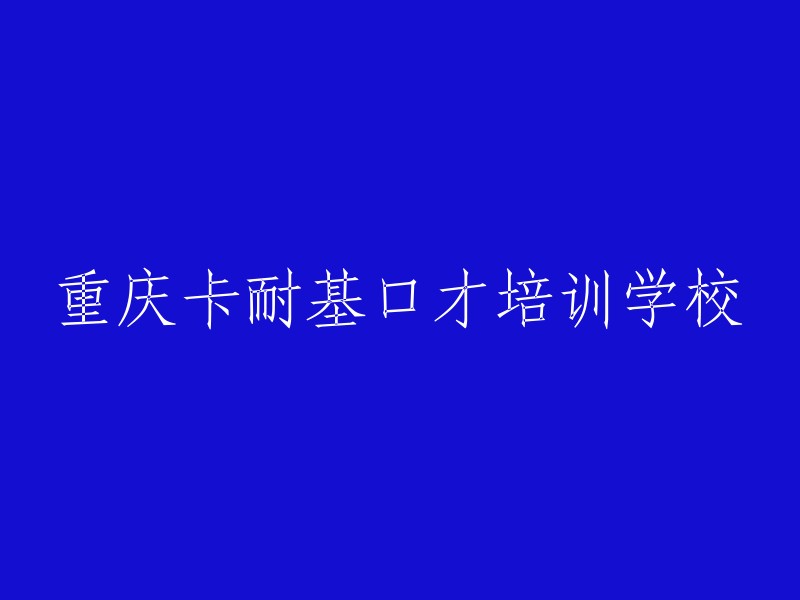 重庆卡耐基口才培训学院： 提升沟通技巧与领导力的专业教育机构"