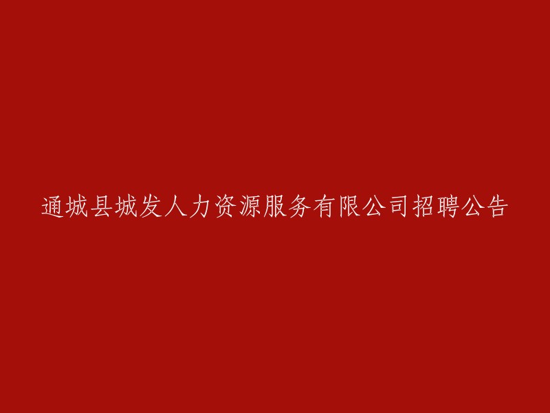 招聘公告：通城县城发人力资源服务有限公司诚邀您的加入