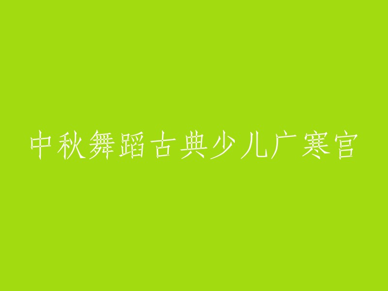 少儿广寒宫舞蹈：中秋古典舞曲的新演绎"