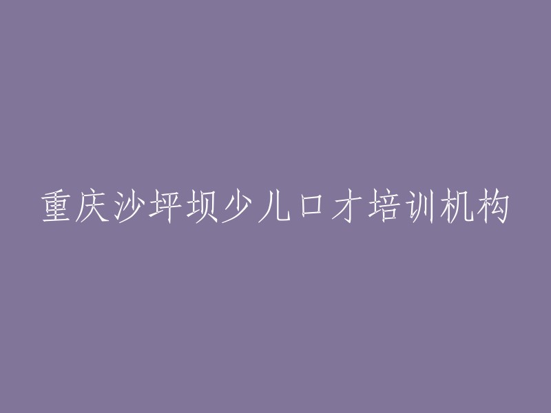 沙坪坝地区少儿口才培训中心