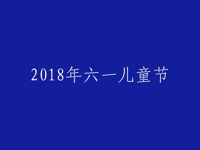 2018年欢乐的六一儿童节庆祝活动"