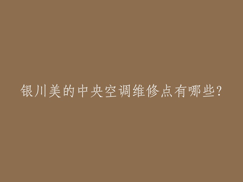 银川美的中央空调维修点有很多，以下是一些维修点的地址和电话号码：

- 梧桐花园北门118号，电话：0951-3999999
- 宁夏回族自治区银川市市辖区，电话：400-888-8888
- 银川市美的中央空调售后维修服务中心，电话：0951-6888888