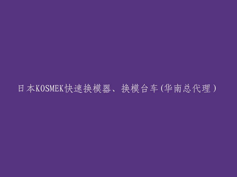 KOSMEK快速换模器和换模台车在华南地区的总代理