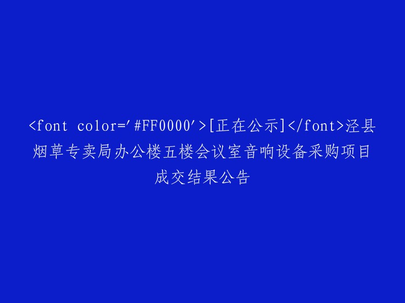 泾县烟草专卖局办公楼五楼会议室音响设备采购项目成交结果公告。这个标题已经很清晰了，如果您需要更多信息，可以查看公告的正文。