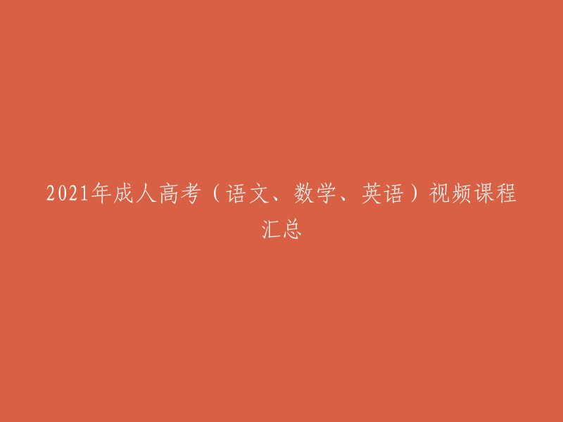 021年成人高考语文、数学、英语视频课程汇总